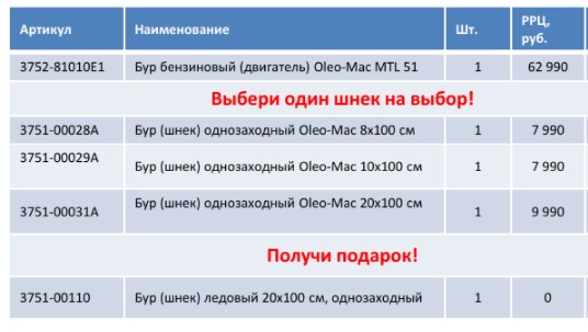 Купи мотобур OLEO MAC со шнеком - получи бур для льда в подарок!