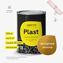Краска эмаль кузнечная по металлу ЦЕРТА Пласт (CERTA Plast) Золото алтарное банка 0,8 кг