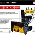 Снегоуборщик гусеничный самоходный HUTER SGC 11000CD