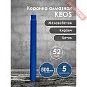 Коронка алмазная по бетону 52х500 мм 1 1/4 UNC KEOS DC052.500