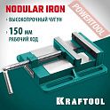 Тиски станочные сверлильные 150х150 мм KRAFTOOL