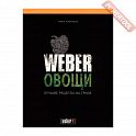 Книга рецептов WEBER: Овощи