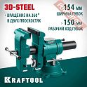 Тиски слесарные поворотные 154/154х150 мм KRAFTOOL 3D-Steel