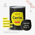 Краска эмаль термостойкая по металлу ЦЕРТА (CERTA) HSS Черный сатин 1200 градусов банка 0,8 кг