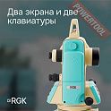 Теодолит электронный RGK T-02 с поверкой