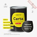Краска эмаль с эффектом металлик термостойкая по металлу ЦЕРТА (CERTA) HSS Черный 1000 градусов банка 0,8 кг