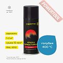 Краска эмаль термостойкая по металлу ЦЕРТА (CERTA) Голубой 400 градусов аэрозоль 0,52 л