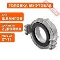 Головка муфтовая для мотопомпы алюминий 2 дюйма DDE ГМ-50